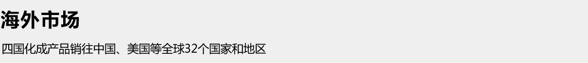 四国化成产品销往中国、美国等全球32个国家和地区