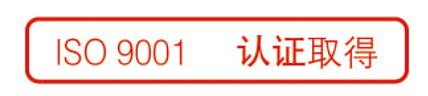 ISO 9001认证