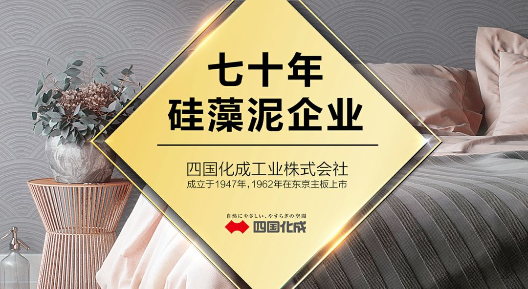 四国化成硅藻泥效果图