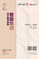 江南设计π12月沙龙回顾 | 曾建龙的设计美学课堂