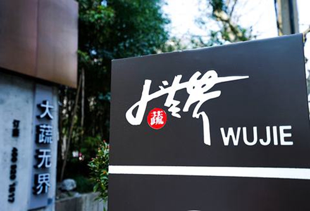 <b>四国化成硅藻泥工装项目:大蔬无界</b>
