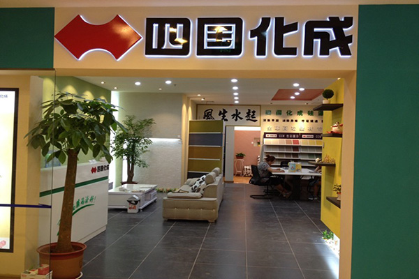 山东四国化成专卖店