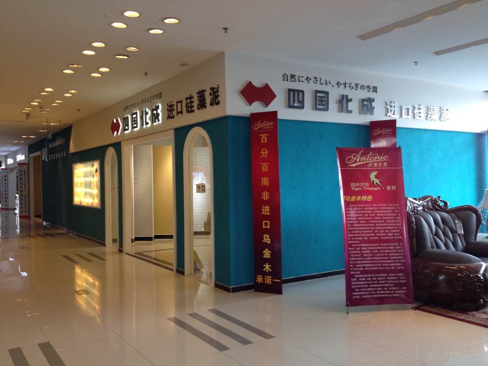 四国化成硅藻泥无锡专卖店