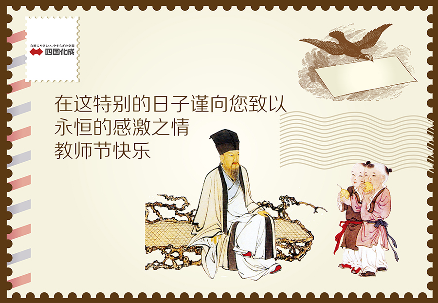 四国化成祝所有教师节日快乐