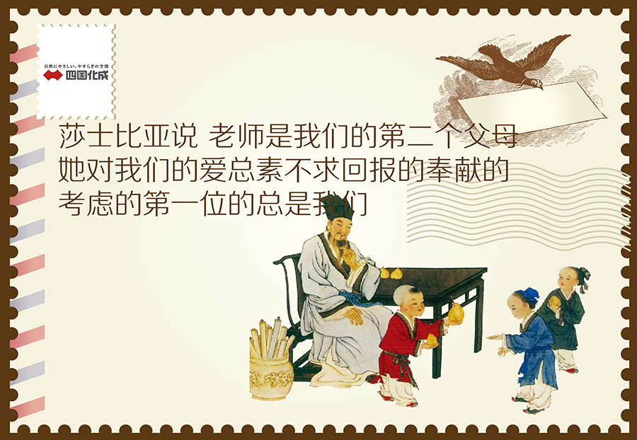 四国化成祝所有教师节日快乐