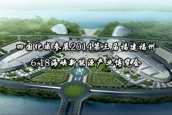 四国化成受邀参展6.18海峡新能源产业博览会