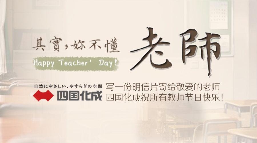 四国化成祝所有教师节日快乐！