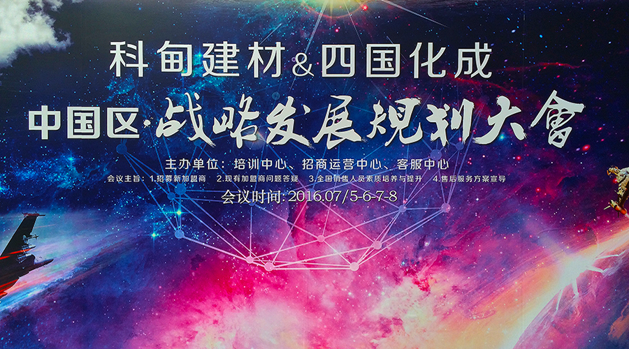 科甸建材&amp;四国化成中国区战略发展规划大会隆重举行