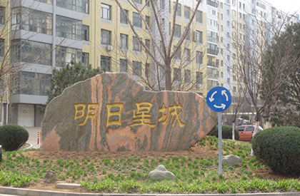明日星城